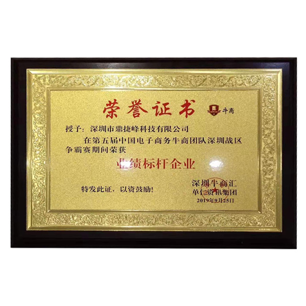 公司在參加牛商會期間業(yè)績完成率前三名，榮獲業(yè)績標桿企業(yè)獎