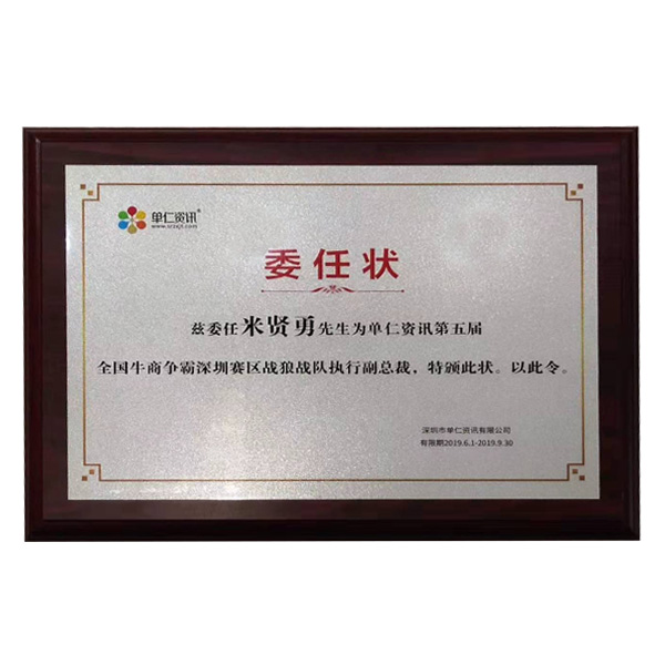 公司在參加牛商會期間，榮幸擔任深圳賽區(qū)，戰(zhàn)狼戰(zhàn)隊執(zhí)行副總裁一職
