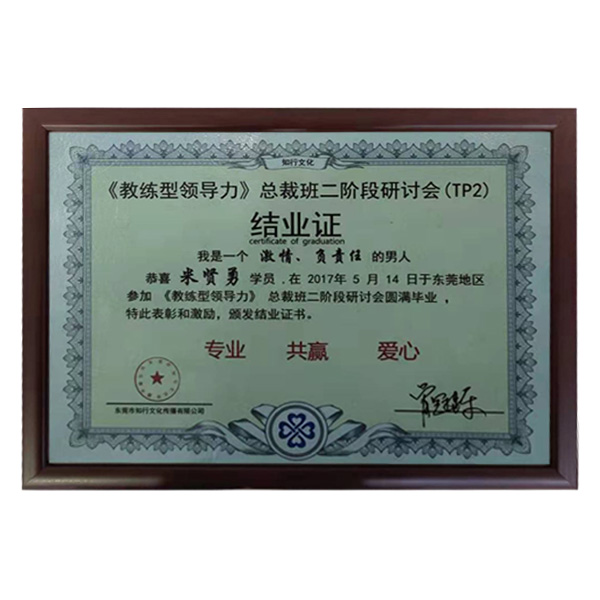 公司參加牛商會“教練領導力”總裁班第二階段圓滿畢業(yè)證書。