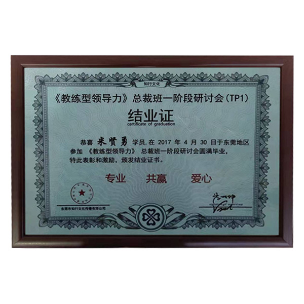 公司參加牛商會“教練領導力”總裁班第一階段圓滿畢業(yè)證書。